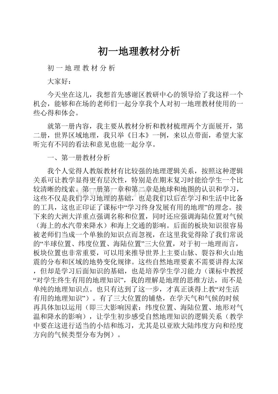 初一地理教材分析.docx