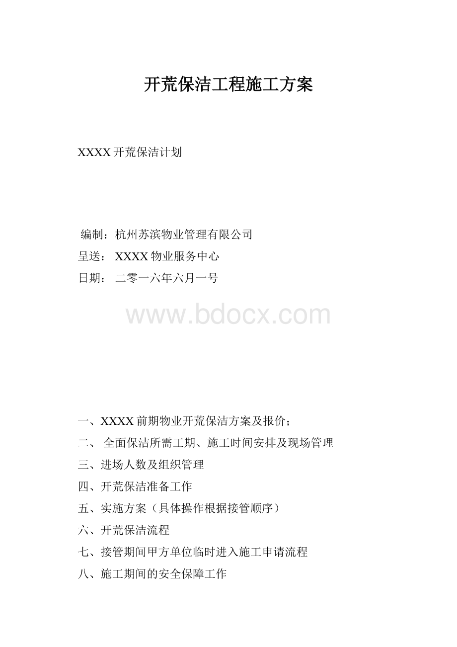 开荒保洁工程施工方案.docx_第1页