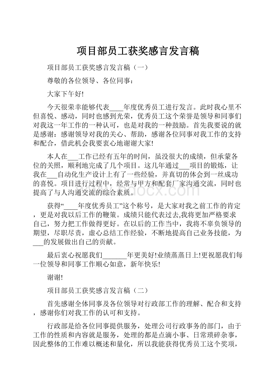 项目部员工获奖感言发言稿.docx