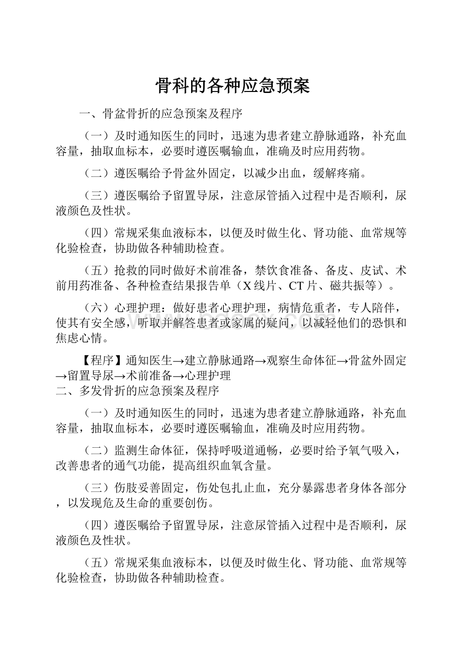 骨科的各种应急预案.docx