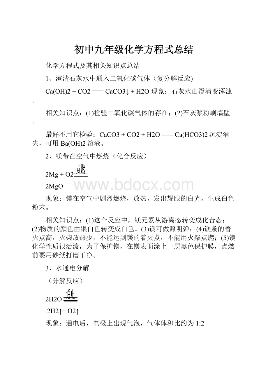 初中九年级化学方程式总结.docx