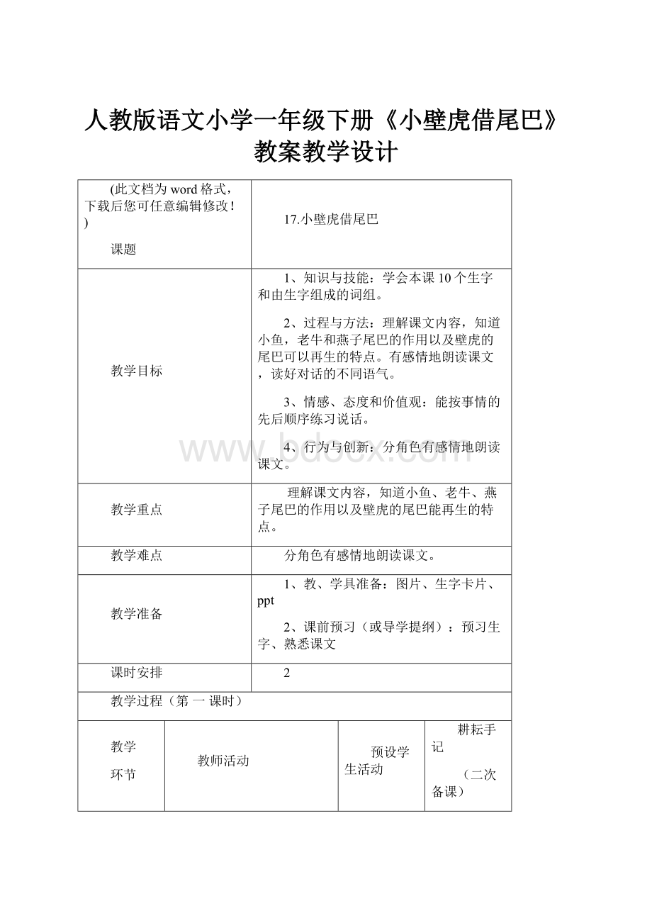 人教版语文小学一年级下册《小壁虎借尾巴》教案教学设计.docx