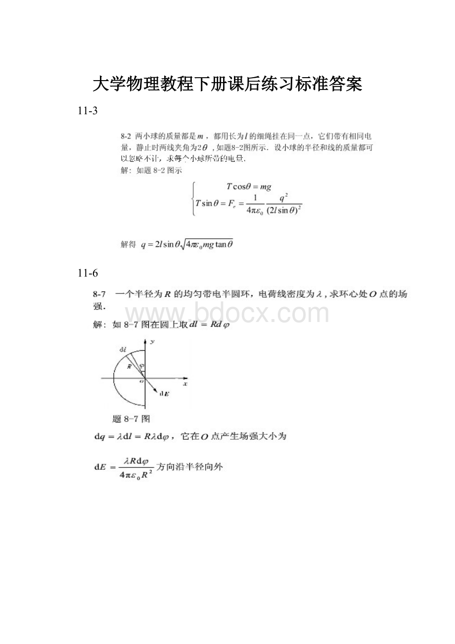 大学物理教程下册课后练习标准答案.docx_第1页