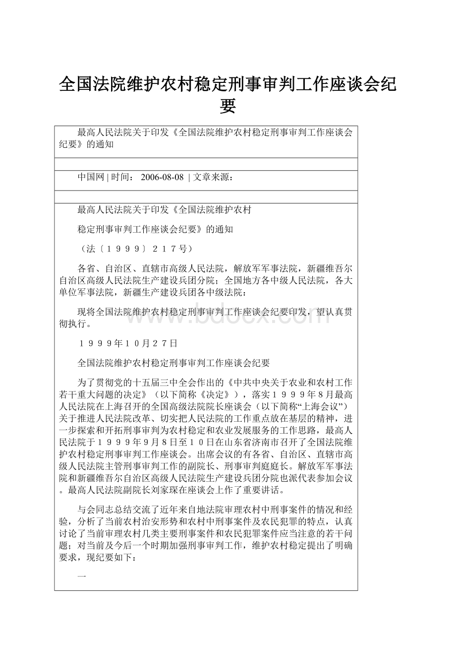 全国法院维护农村稳定刑事审判工作座谈会纪要.docx