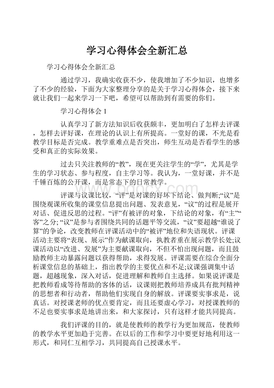 学习心得体会全新汇总.docx_第1页