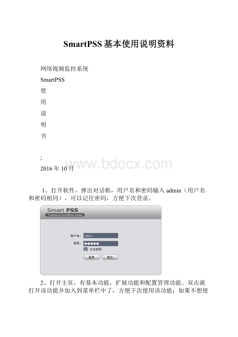 SmartPSS基本使用说明资料.docx_第1页