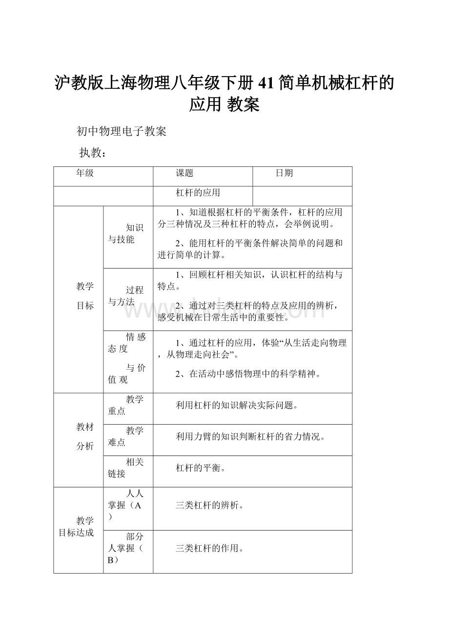 沪教版上海物理八年级下册41简单机械杠杆的应用教案.docx_第1页