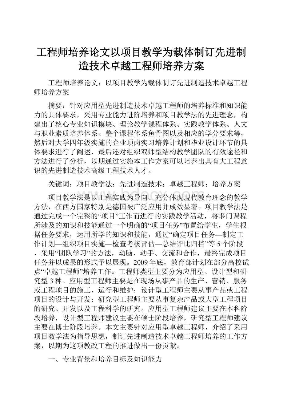 工程师培养论文以项目教学为载体制订先进制造技术卓越工程师培养方案.docx_第1页