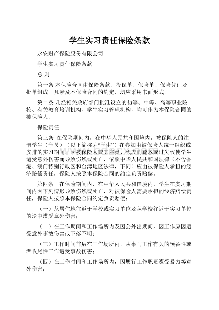 学生实习责任保险条款.docx