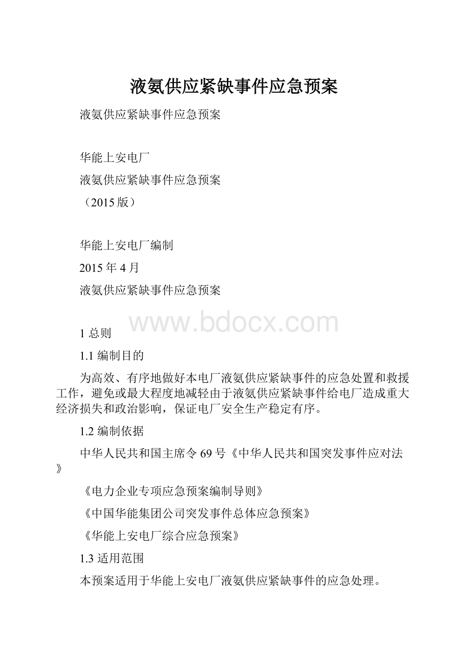 液氨供应紧缺事件应急预案.docx_第1页