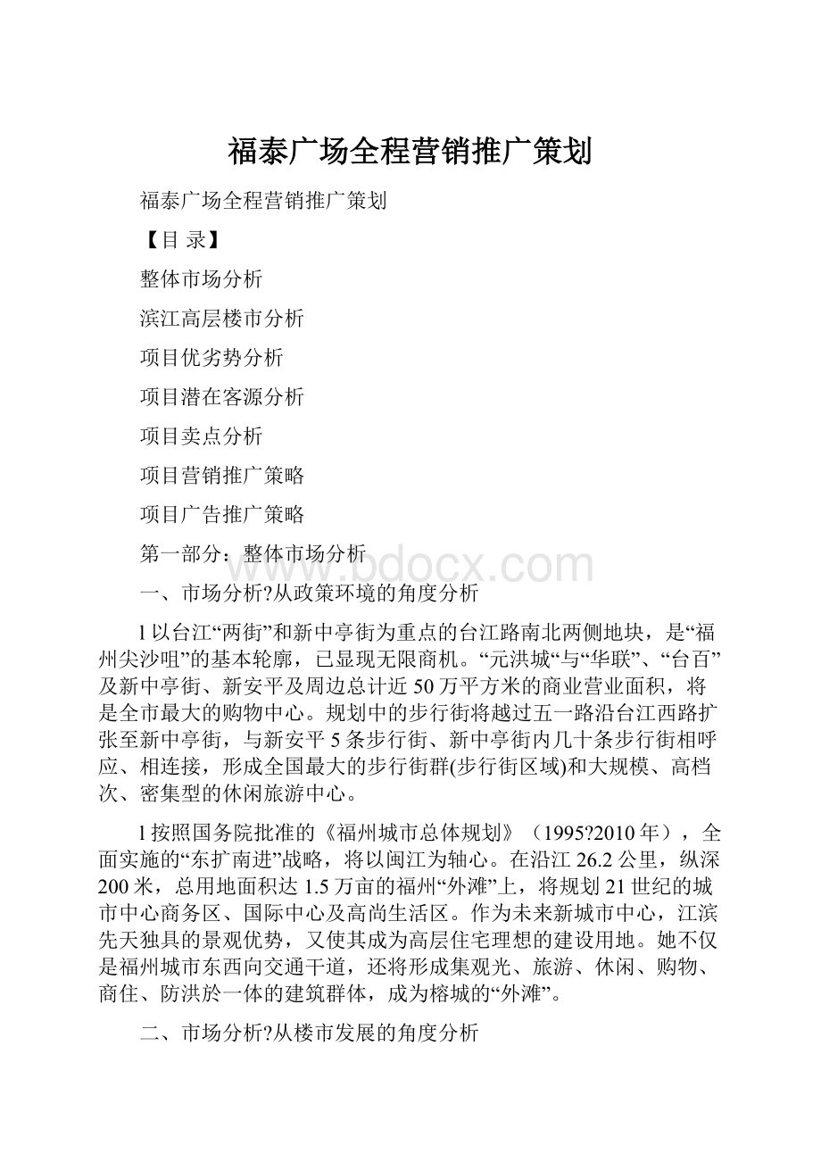 福泰广场全程营销推广策划.docx_第1页