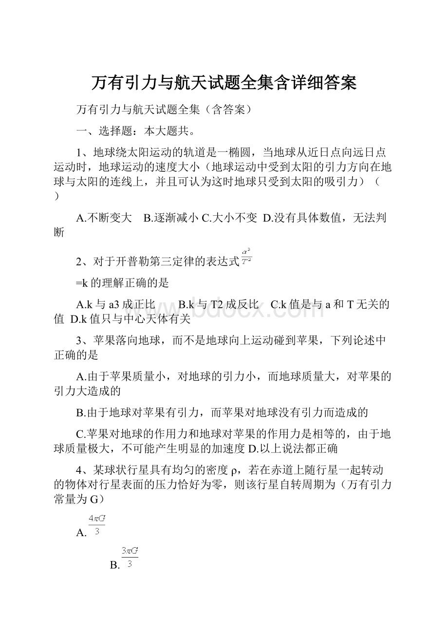 万有引力与航天试题全集含详细答案.docx_第1页