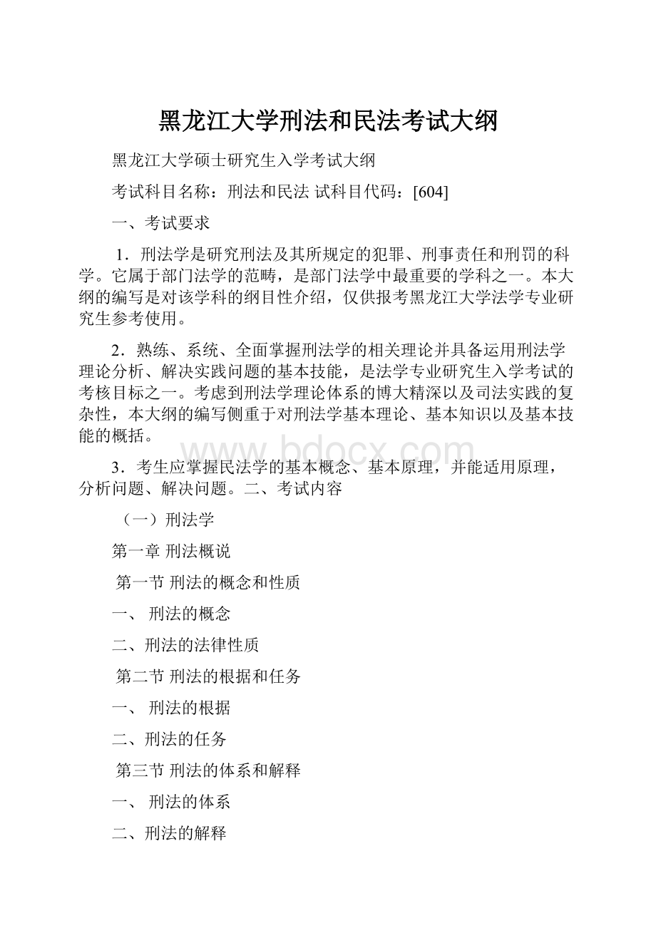 黑龙江大学刑法和民法考试大纲.docx