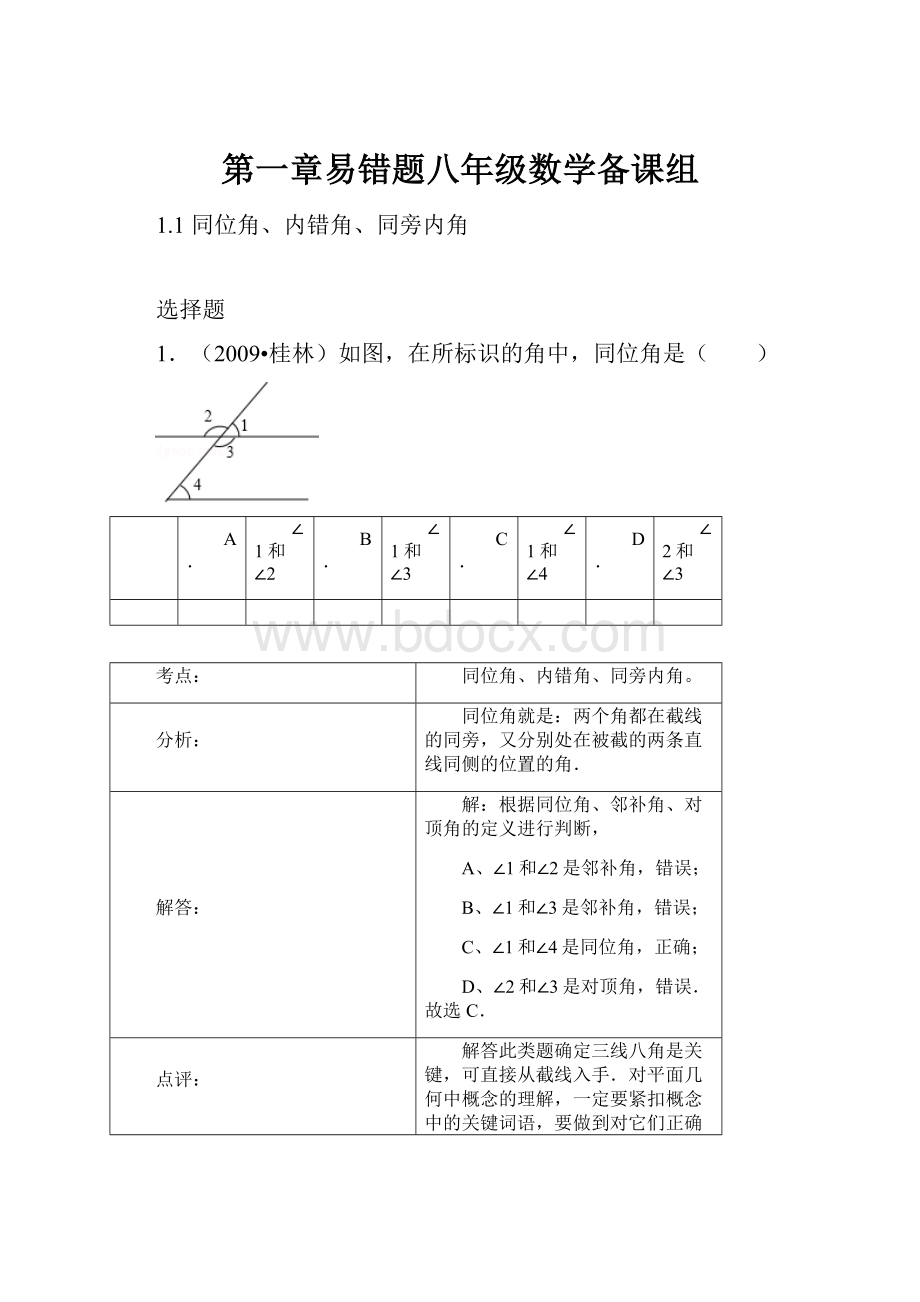 第一章易错题八年级数学备课组.docx