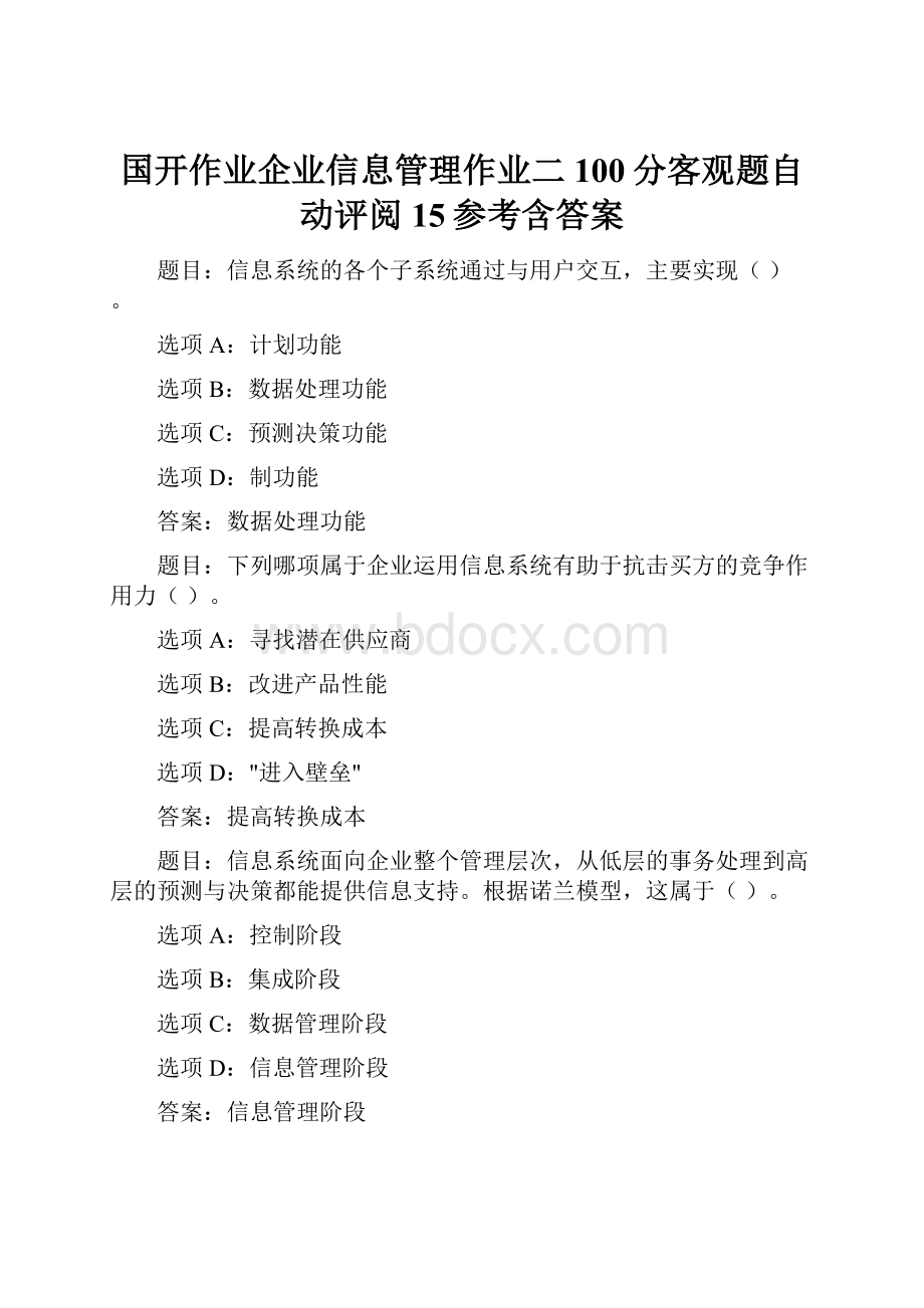 国开作业企业信息管理作业二100分客观题自动评阅15参考含答案.docx_第1页