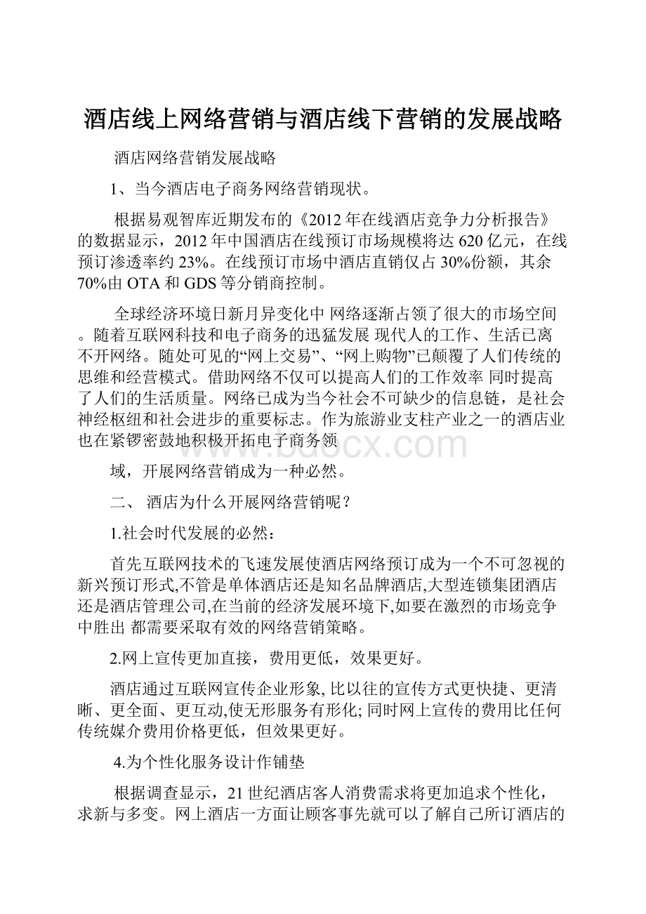 酒店线上网络营销与酒店线下营销的发展战略.docx