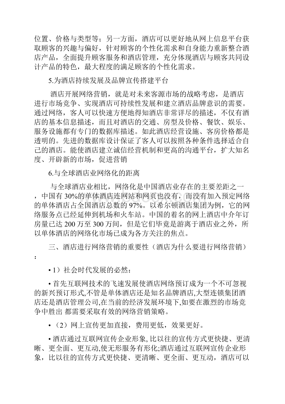 酒店线上网络营销与酒店线下营销的发展战略.docx_第2页