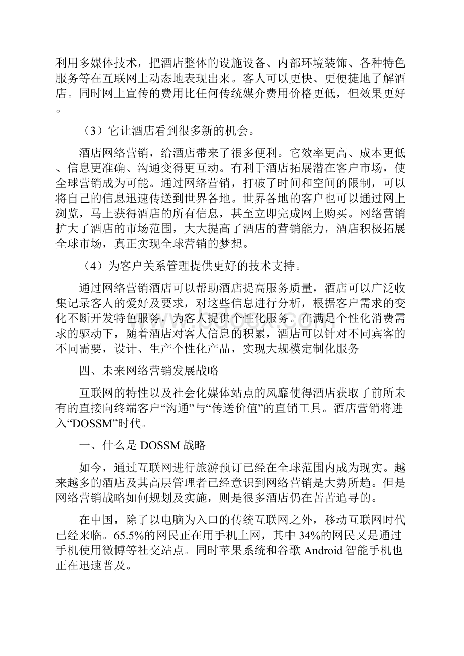 酒店线上网络营销与酒店线下营销的发展战略.docx_第3页