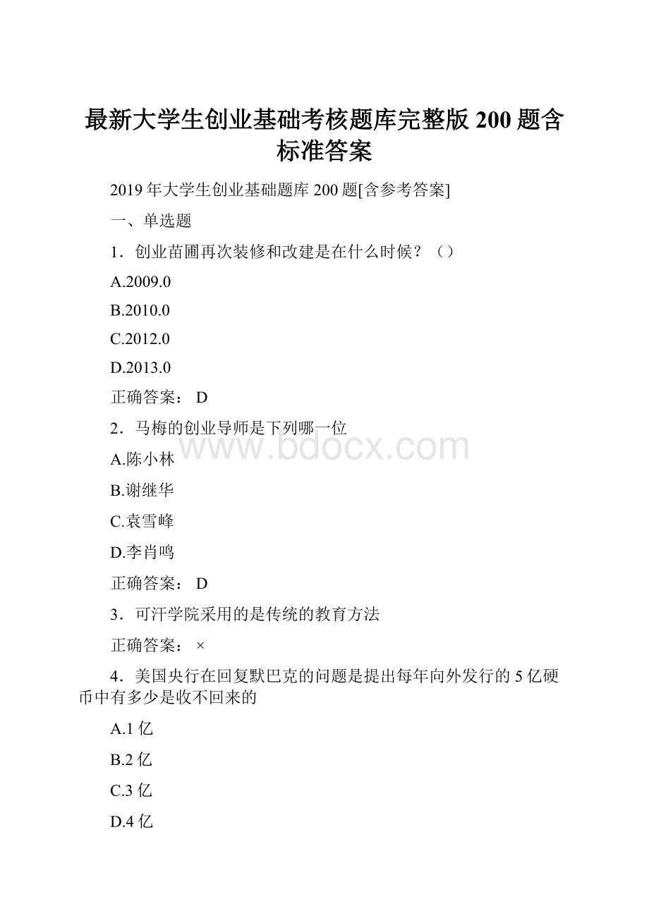 最新大学生创业基础考核题库完整版200题含标准答案.docx_第1页