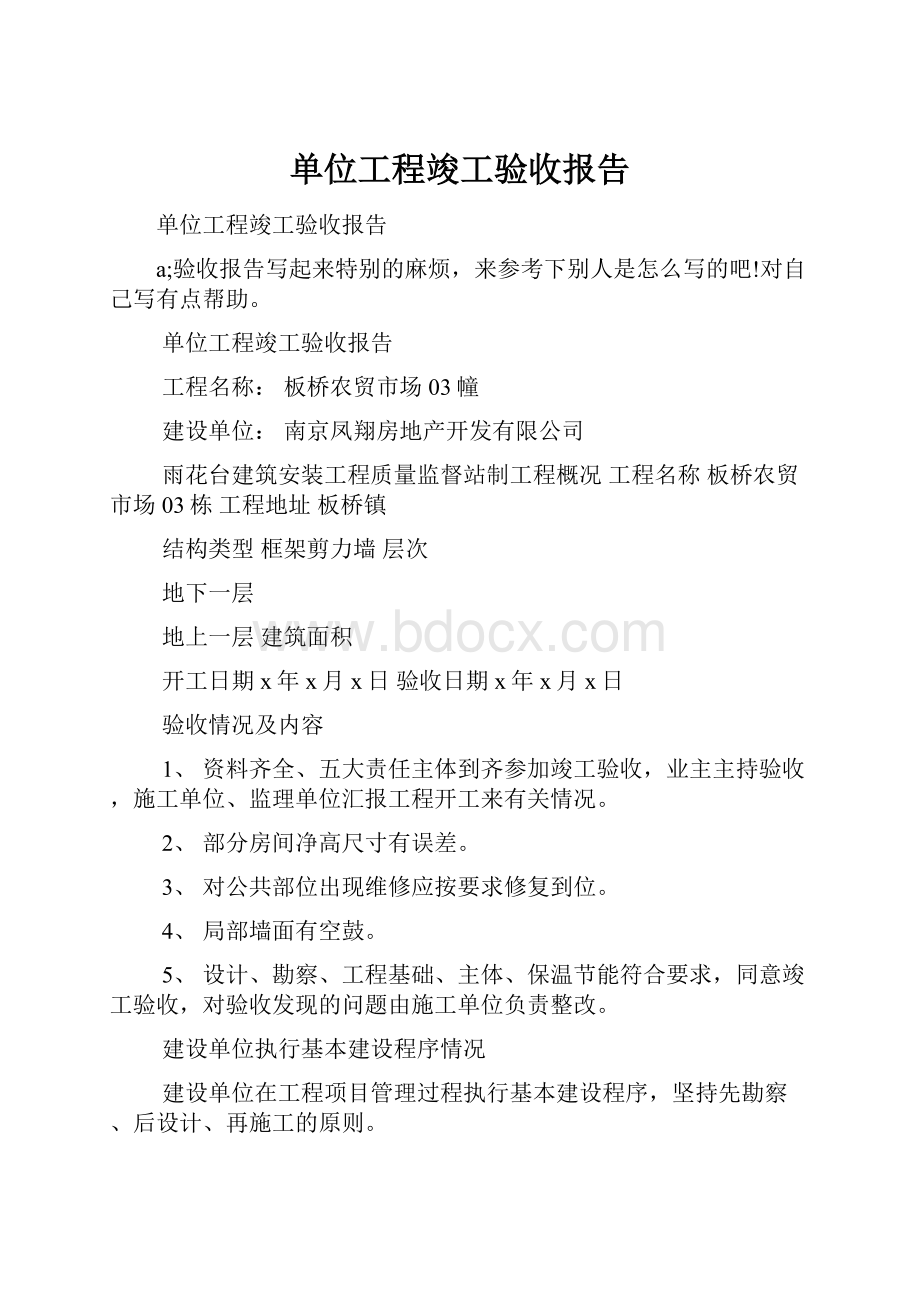 单位工程竣工验收报告.docx_第1页