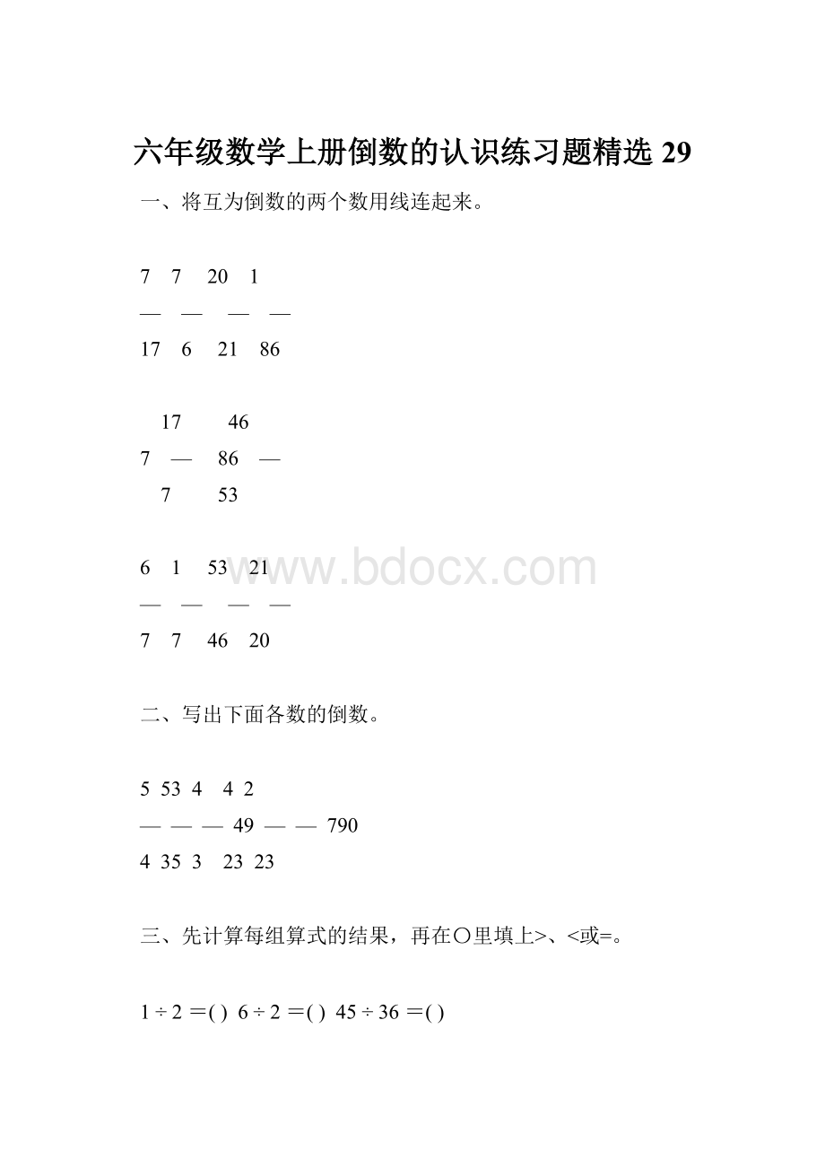 六年级数学上册倒数的认识练习题精选29.docx_第1页