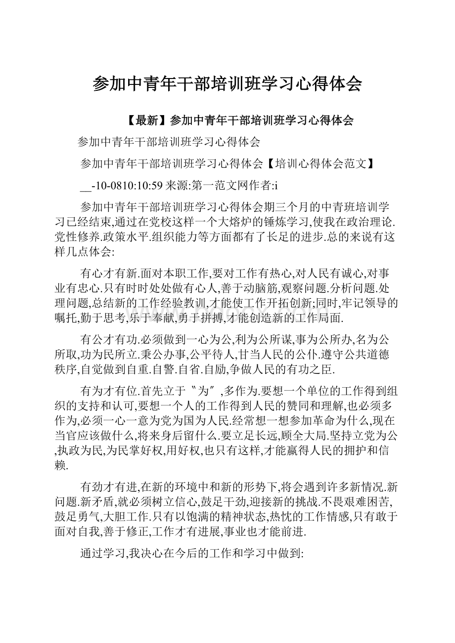 参加中青年干部培训班学习心得体会.docx