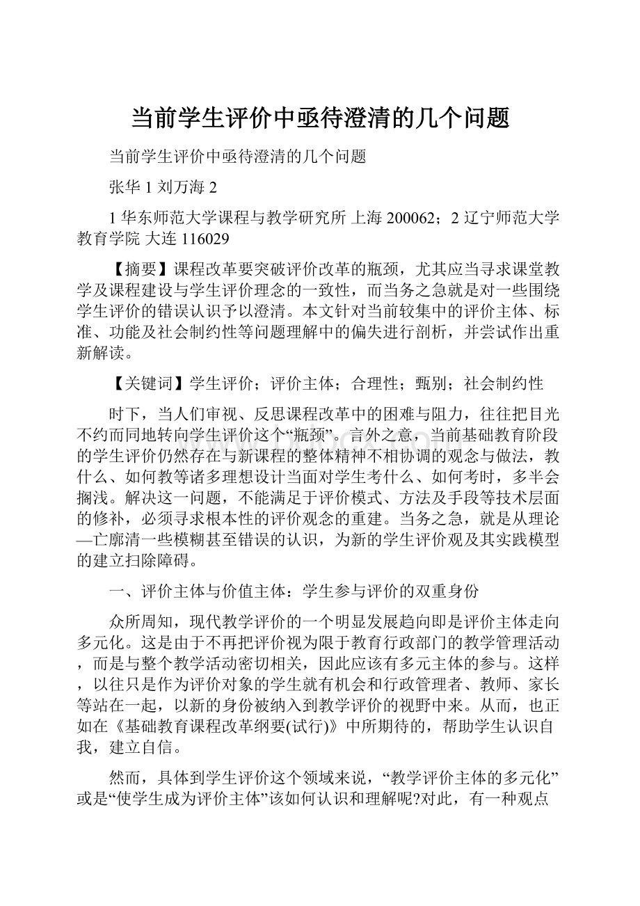 当前学生评价中亟待澄清的几个问题.docx_第1页