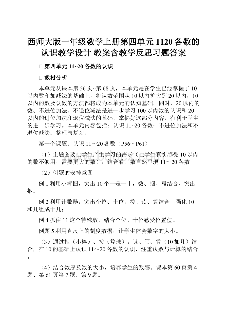 西师大版一年级数学上册第四单元1120各数的认识教学设计 教案含教学反思习题答案.docx_第1页