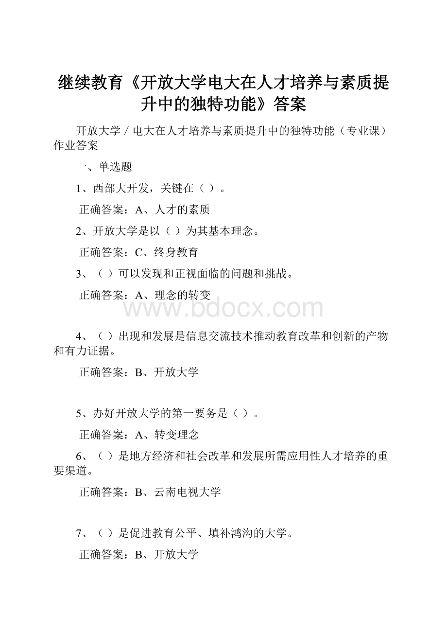 继续教育《开放大学电大在人才培养与素质提升中的独特功能》答案.docx