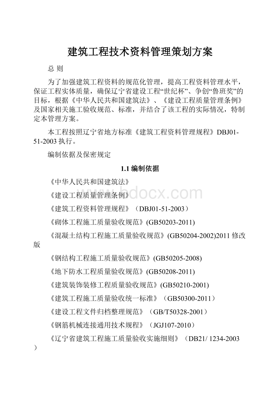 建筑工程技术资料管理策划方案.docx_第1页