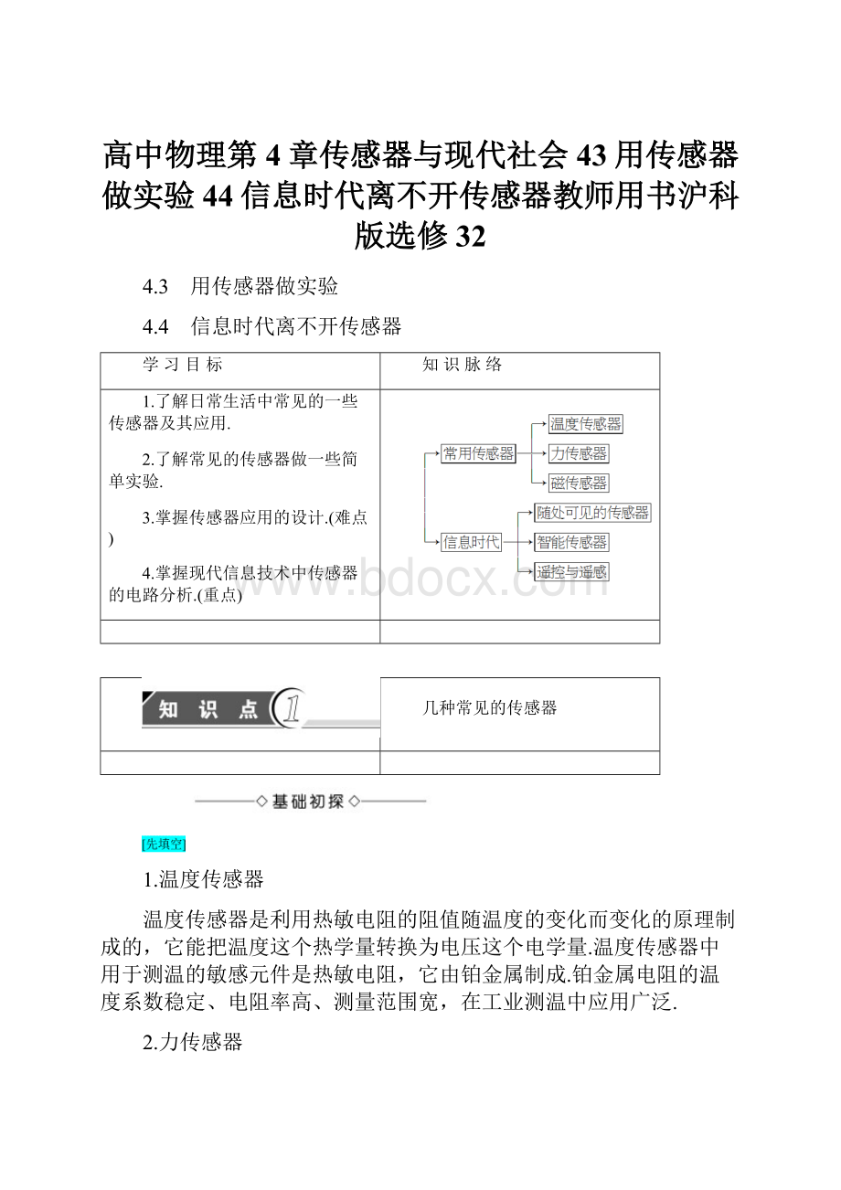 高中物理第4章传感器与现代社会43用传感器做实验44信息时代离不开传感器教师用书沪科版选修32.docx