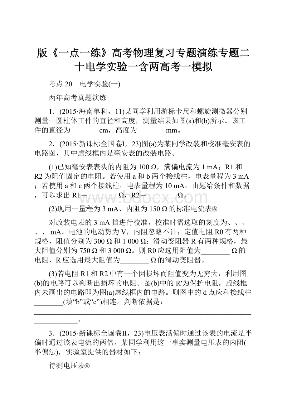 版《一点一练》高考物理复习专题演练专题二十电学实验一含两高考一模拟.docx_第1页