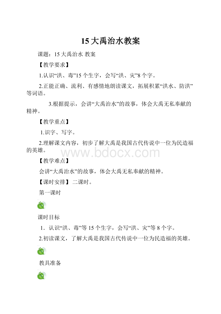 15大禹治水教案.docx