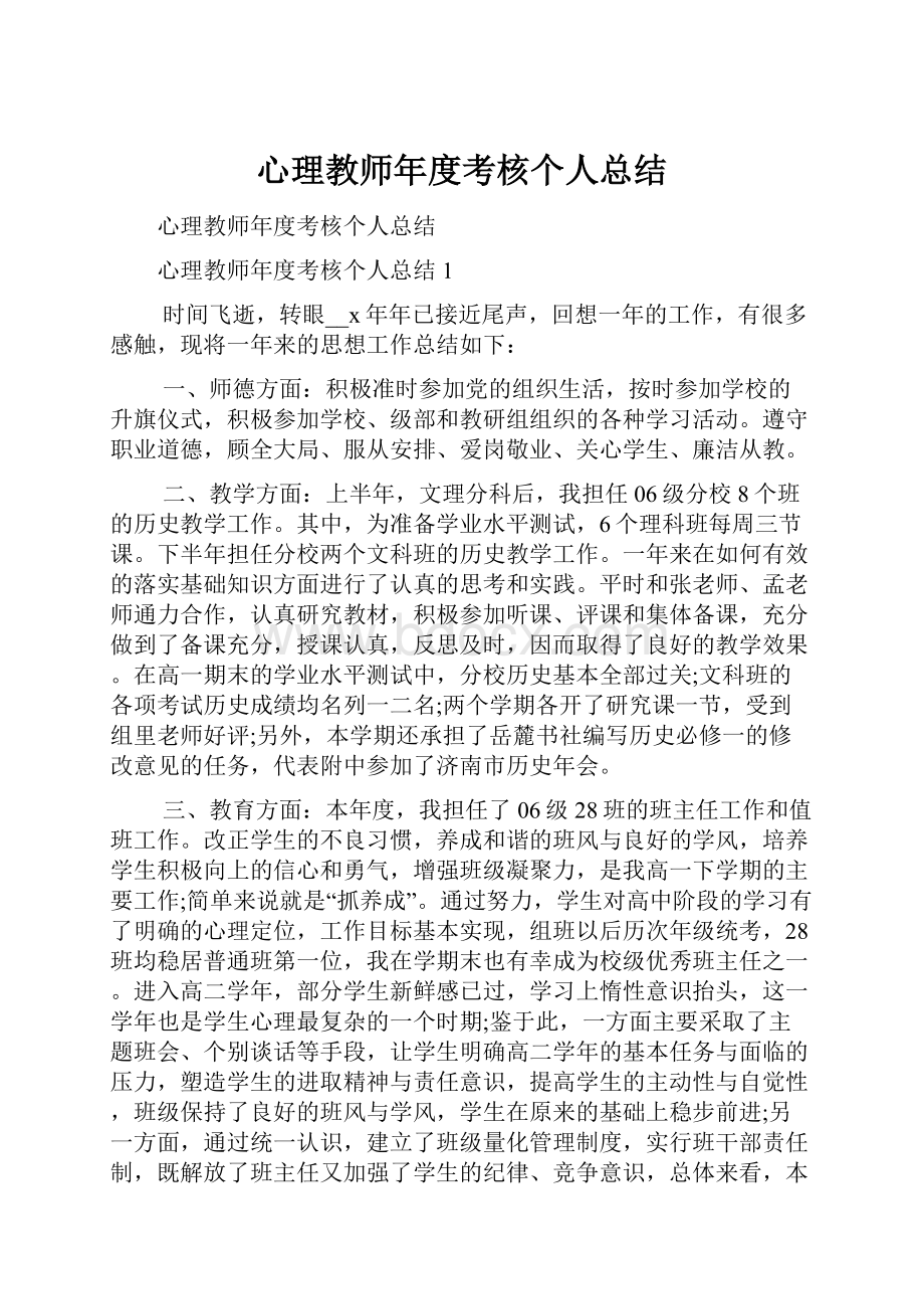 心理教师年度考核个人总结.docx