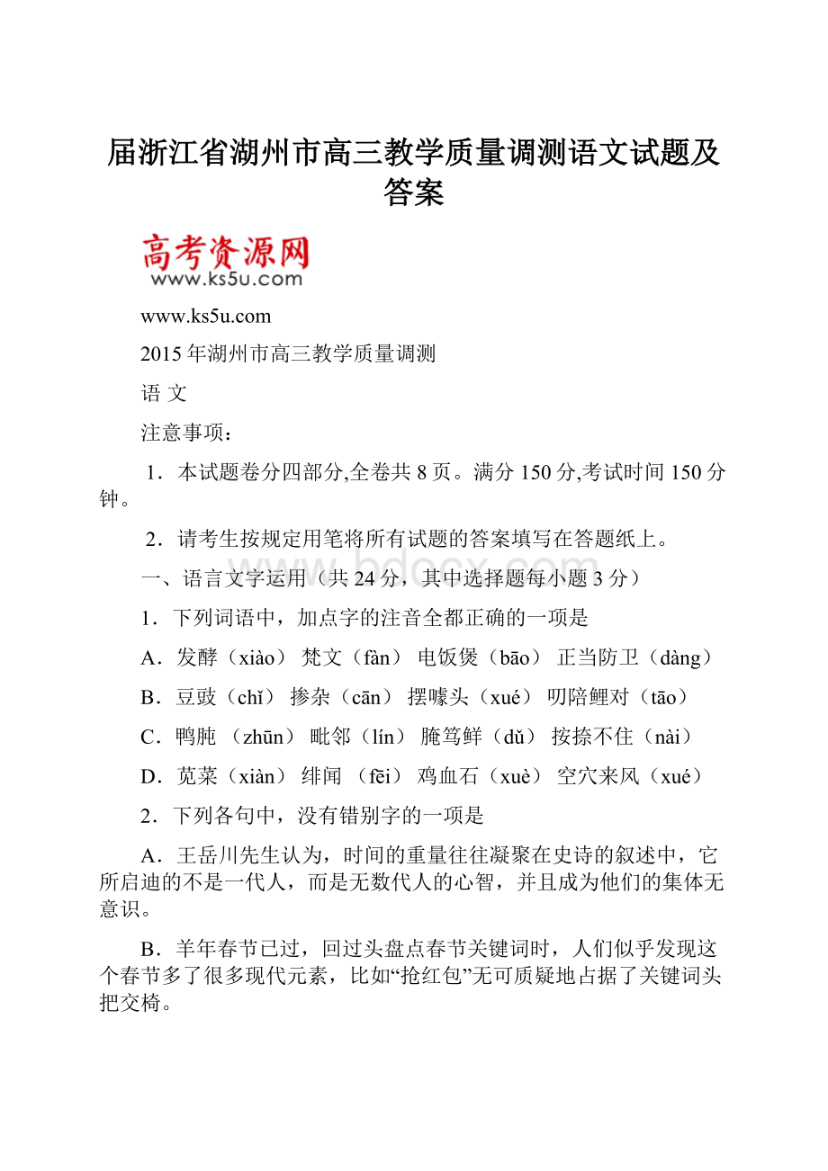 届浙江省湖州市高三教学质量调测语文试题及答案.docx_第1页