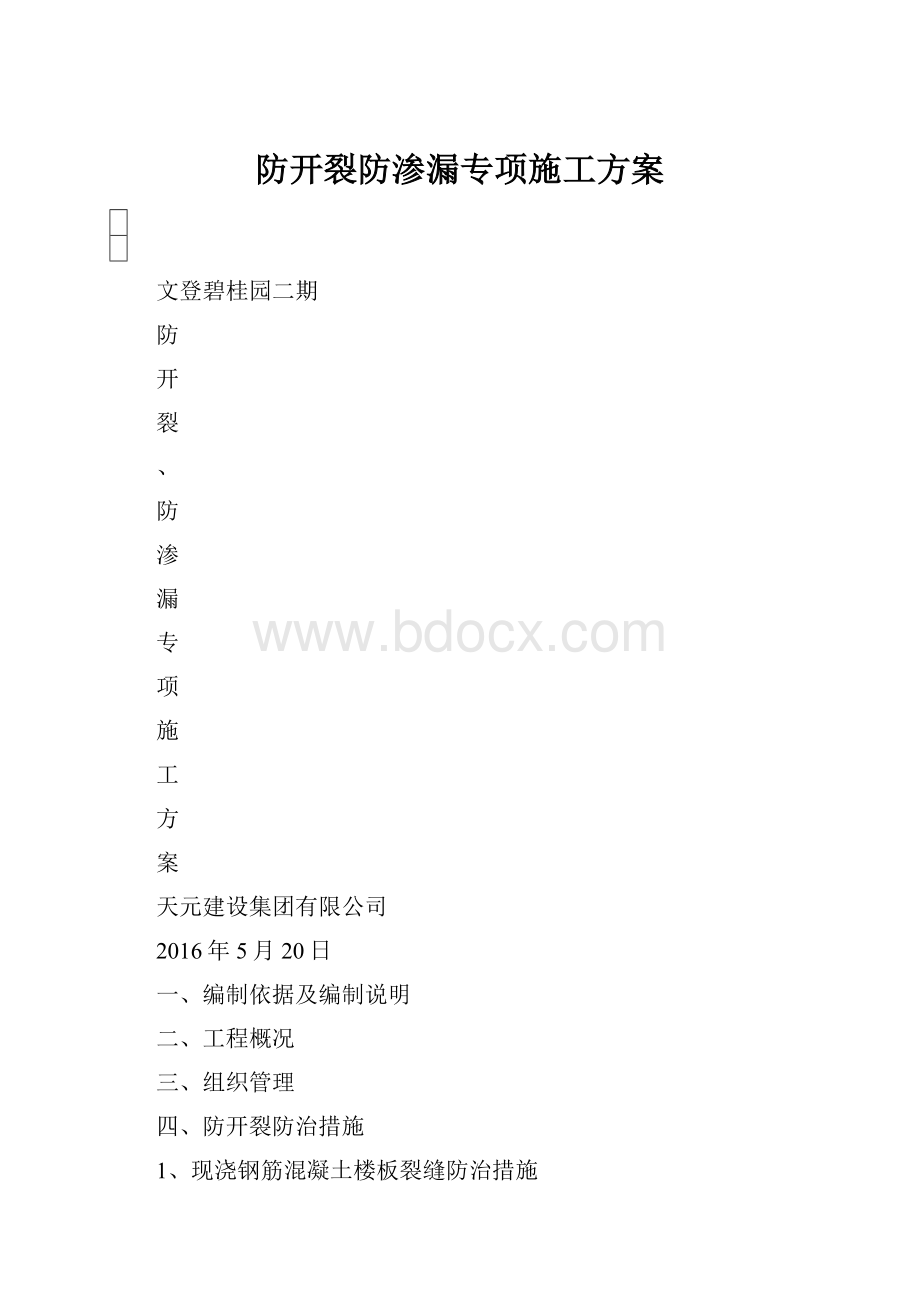 防开裂防渗漏专项施工方案.docx_第1页