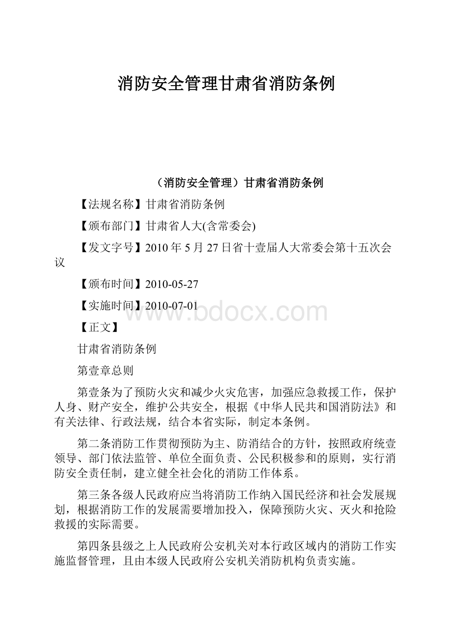 消防安全管理甘肃省消防条例.docx