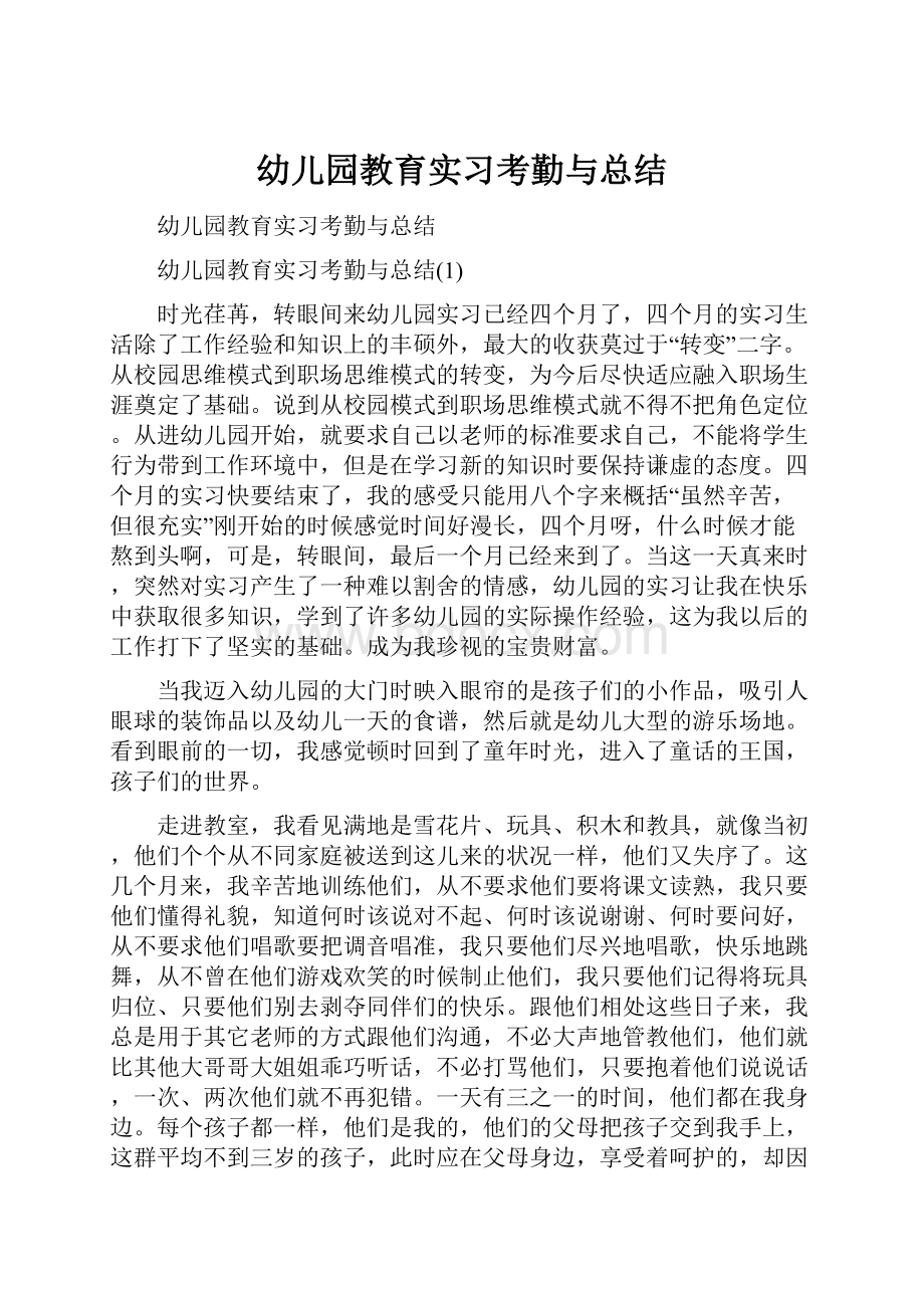 幼儿园教育实习考勤与总结.docx_第1页