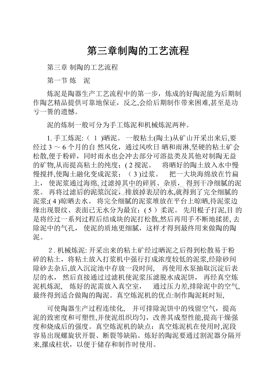 第三章制陶的工艺流程.docx_第1页