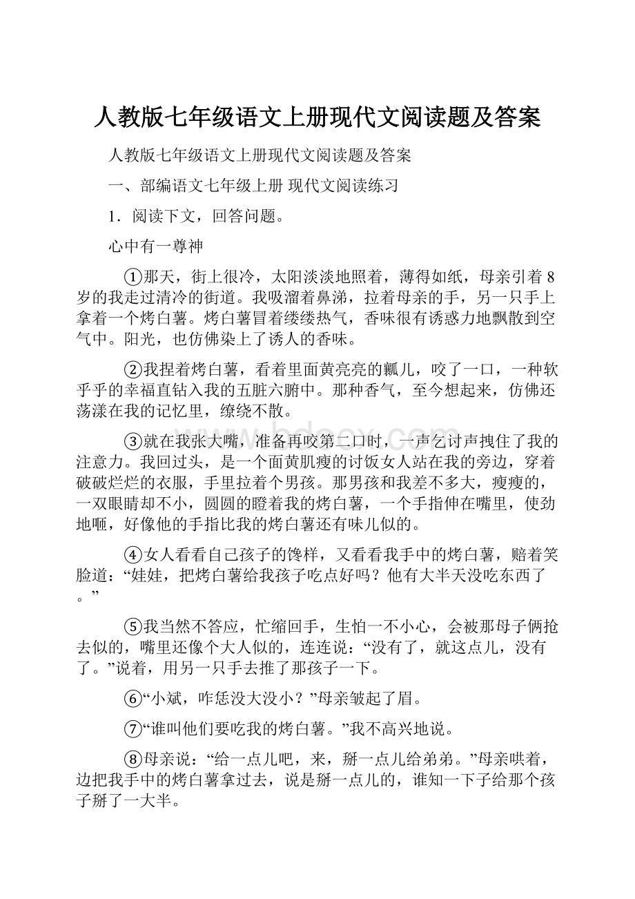 人教版七年级语文上册现代文阅读题及答案.docx