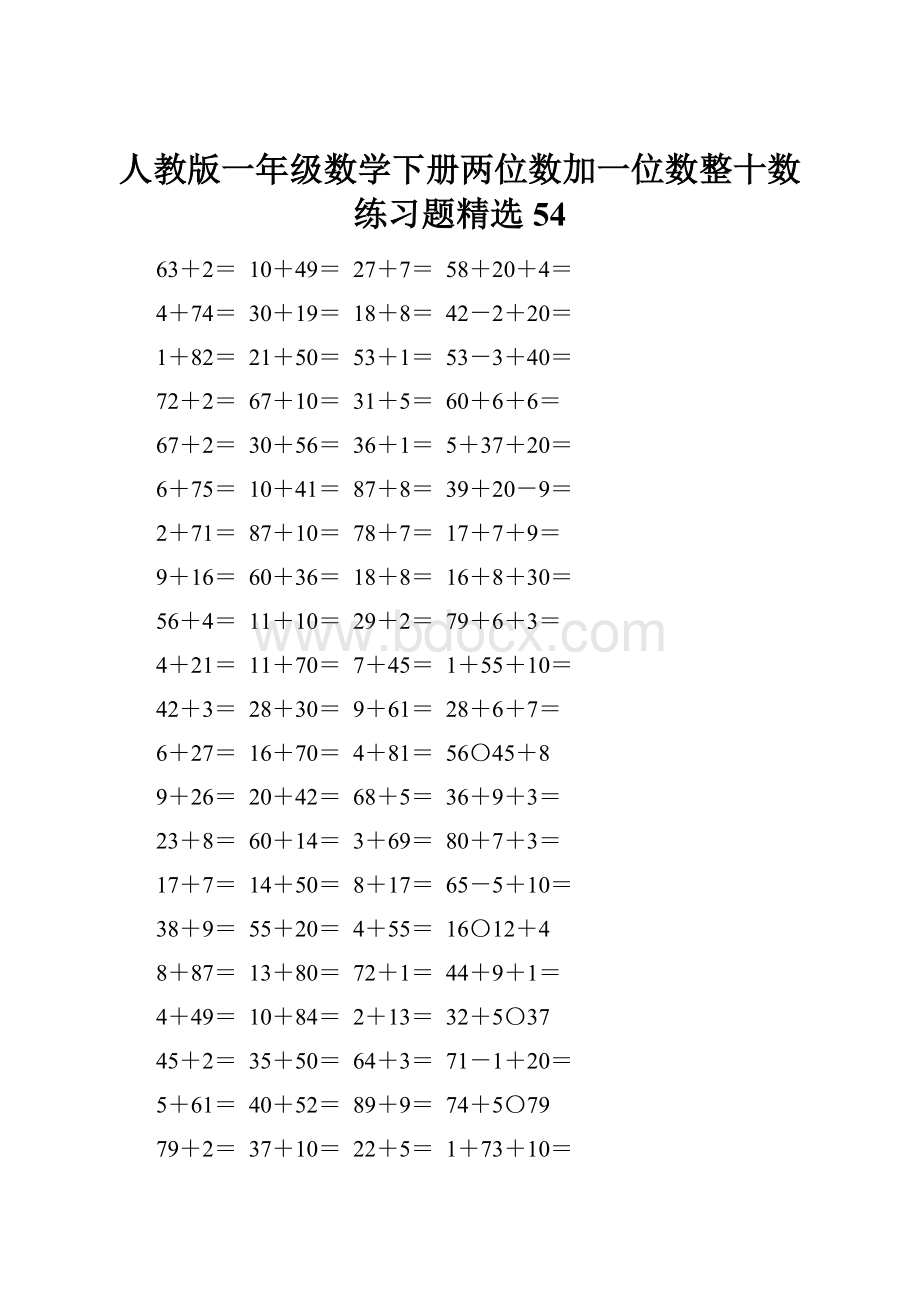 人教版一年级数学下册两位数加一位数整十数练习题精选54.docx