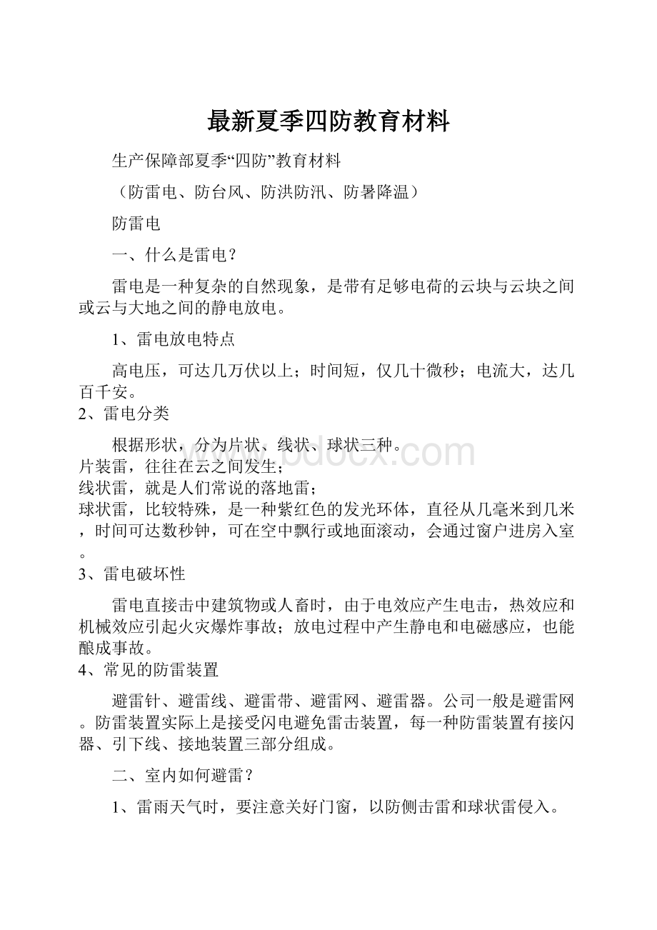 最新夏季四防教育材料.docx_第1页