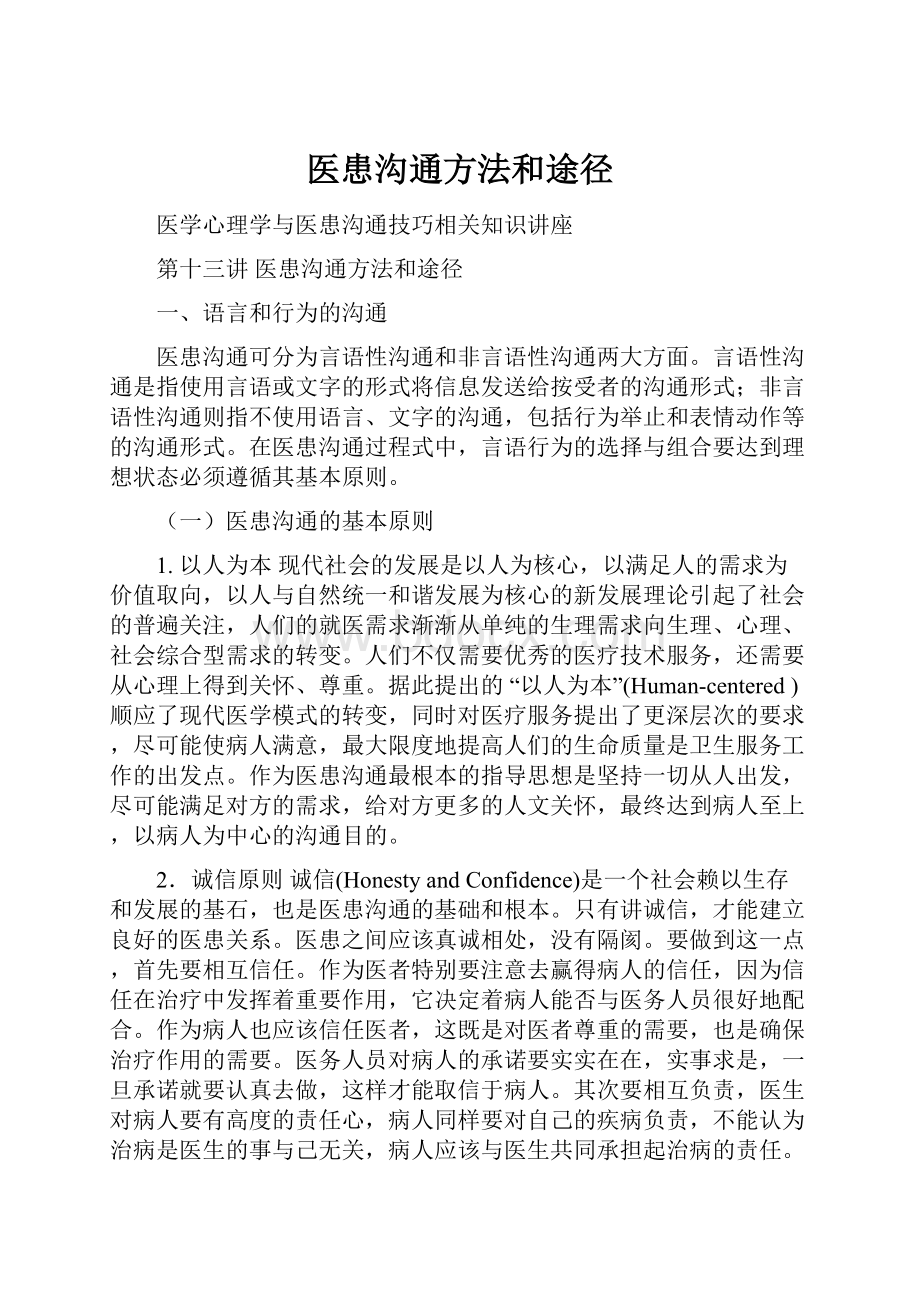 医患沟通方法和途径.docx_第1页