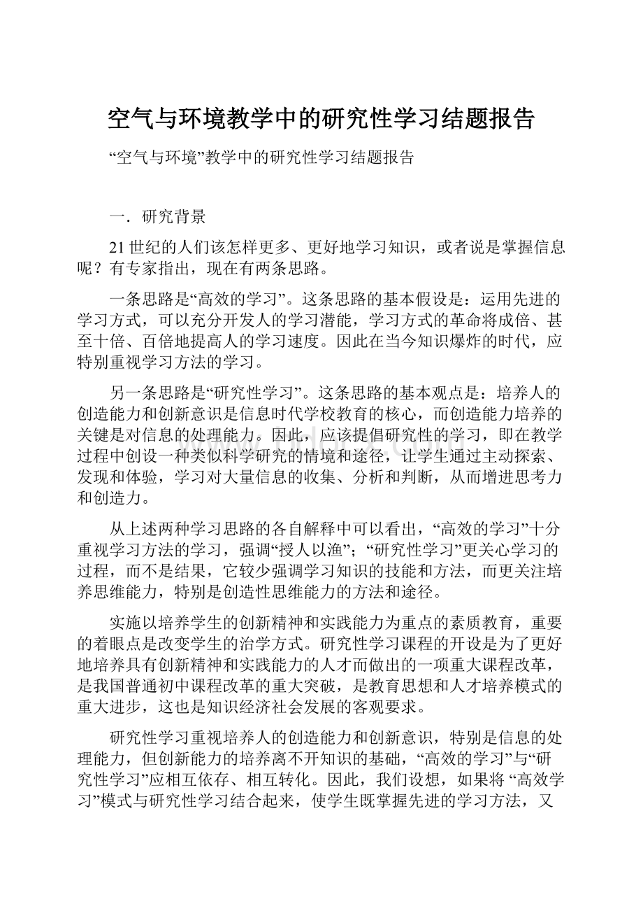 空气与环境教学中的研究性学习结题报告.docx_第1页