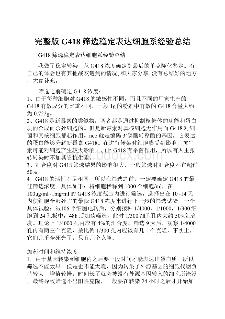 完整版G418筛选稳定表达细胞系经验总结.docx