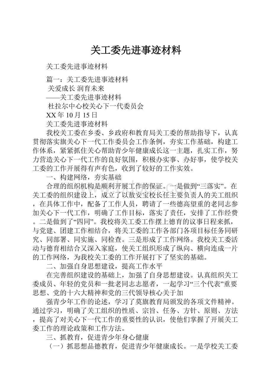 关工委先进事迹材料.docx