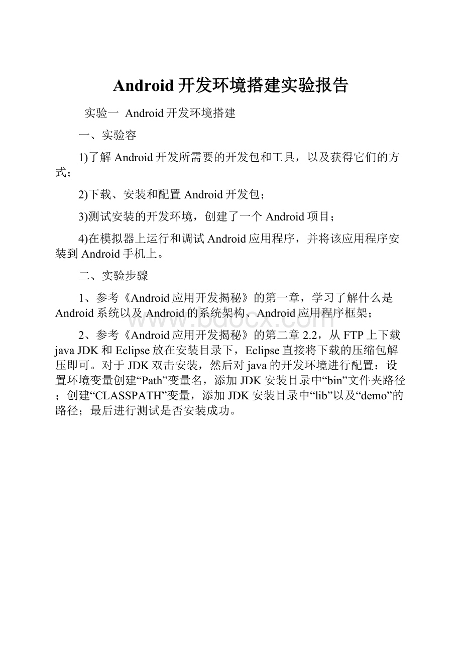 Android开发环境搭建实验报告.docx_第1页