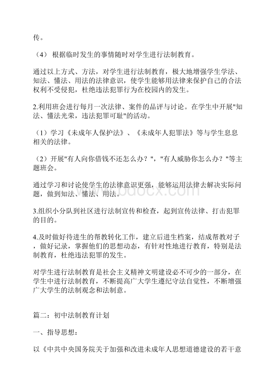 初中法制教育计划.docx_第2页