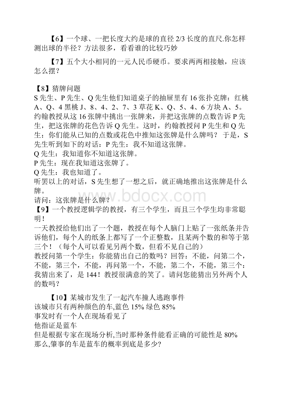 75道高智商逻辑题答对10道是正常人答对30道是聪明人答对60道不是正常人.docx_第2页