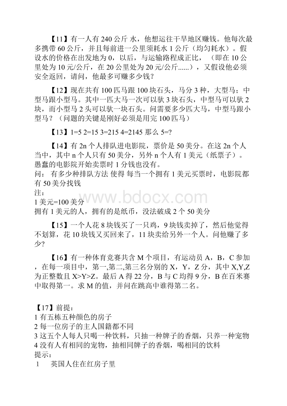 75道高智商逻辑题答对10道是正常人答对30道是聪明人答对60道不是正常人.docx_第3页